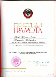 Почетная грамота МВД -подпись Н.Щелокова, УМ ООП - Казах.ССР