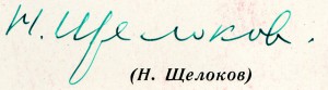 Н подписал. Щелоков подпись. Врач Щелокова подпись. Автограф Щелокова купить. А. А. Щелоков подпись мэр.
