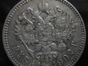 1 рубль 1902 год