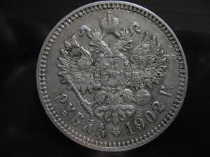 1 рубль 1902 год