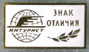 Знак отличия Интурист