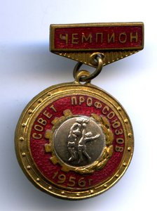 ЧЕМПИОН совет профсоюзов 1956 г.