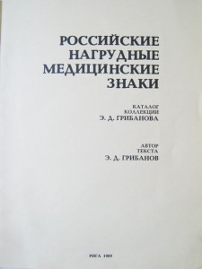 Российские нагрудные медицинские знаки ... супер каталог!!!