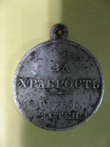 За Храбрость 4ст