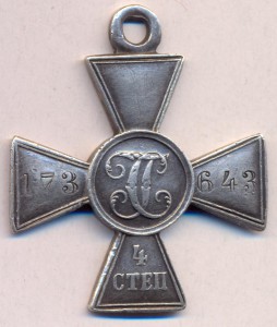 Георгиевский крест №173643