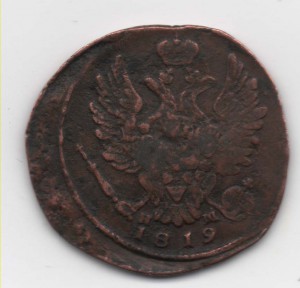 Копейка 1819 г. брак
