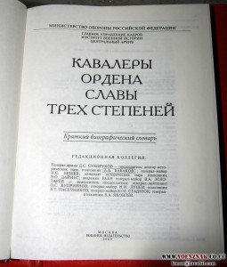 Книга "КАВАЛЕРЫ ОРДЕНА СЛАВЫ ТРЕХ СТЕПЕНЕЙ" 2000г. 10000 экз
