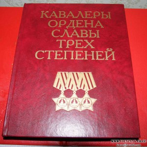 Книга "КАВАЛЕРЫ ОРДЕНА СЛАВЫ ТРЕХ СТЕПЕНЕЙ" 2000г. 10000 экз