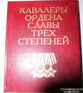Книга "КАВАЛЕРЫ ОРДЕНА СЛАВЫ ТРЕХ СТЕПЕНЕЙ" 2000г. 10000 экз