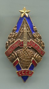 Знак "Почетный радист"