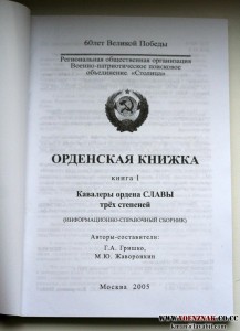 Книга "Орденская книжка Кавалеры ордена славы трех степеней"
