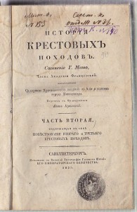 Мишо История крестовых походов 4 тома 1830-е года