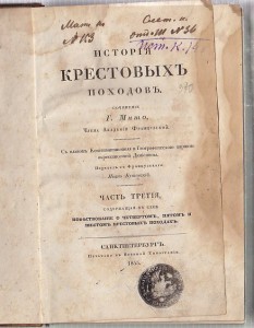 Мишо История крестовых походов 4 тома 1830-е года