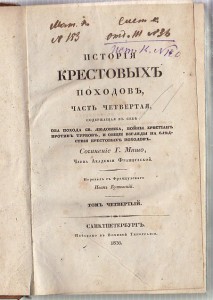 Мишо История крестовых походов 4 тома 1830-е года