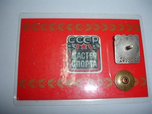 РЕДКИЙ МАСТЕР СПОРТА С ДОКОМ 1991 год
