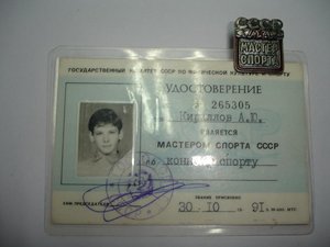 РЕДКИЙ МАСТЕР СПОРТА С ДОКОМ 1991 год