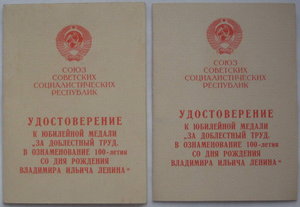 Удост. к медали 100лет Ленина чистое