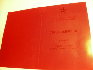 Удостоверение к медали(чистое) "За отличие в военной службе"