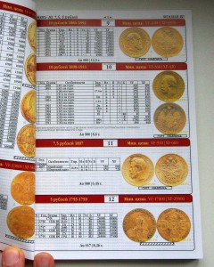 Каталог Российских монет 1700-1917гг. издание 2011г.