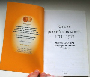 Каталог Российских монет 1700-1917гг. издание 2011г.