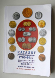 Каталог Российских монет 1700-1917гг. издание 2011г.