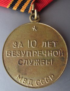 10летМВД,15лет МООП,20лет,50лет Сов.мил.На доках,на одного.