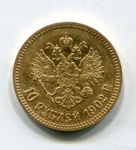 10 рублей 1902г(АР)