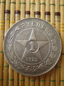 *1 рубль 1922 года (А.Г.)