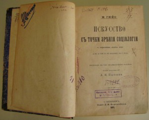 М.ГЮЙО "Искусство съ точки зрънiя соцiологiи"