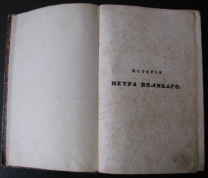 Исторiя Петра Великаго 1855г соч.Вениамина Бергмана