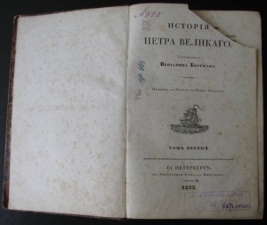 Исторiя Петра Великаго 1855г соч.Вениамина Бергмана