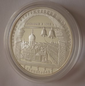 3 рубля 1998 ЗВЕНИГОРОД