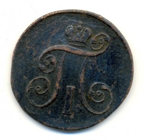 2 коп. 1799 ЕМ (двойной удар).