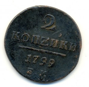 2 коп. 1799 ЕМ (двойной удар).