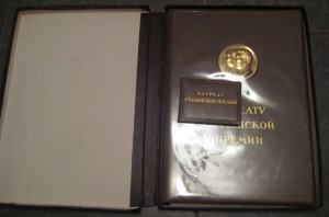 Сталинская премия 3 ст. (удостоверение, диплом ++)