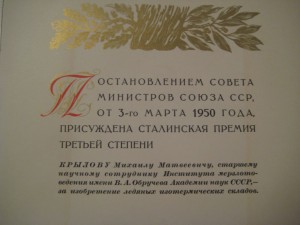 Сталинская премия 3 ст. (удостоверение, диплом ++)