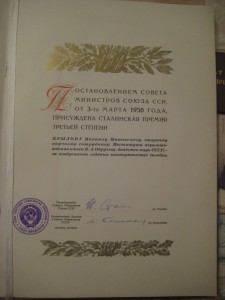Сталинская премия 3 ст. (удостоверение, диплом ++)