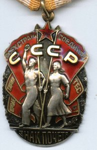 орден "Знак Почета" №1486320