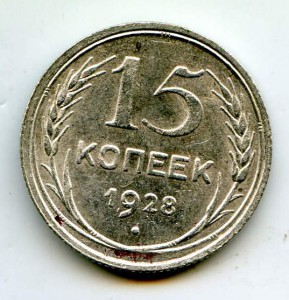 15-Копеек 1928год.