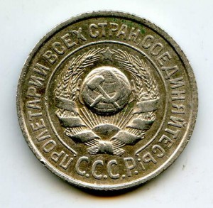 15-Копеек 1925год.