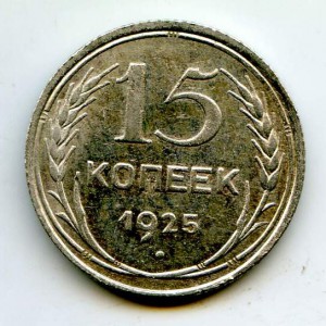 15-Копеек 1925год.