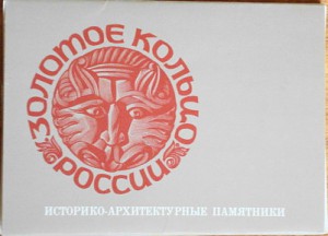 ЗОЛОТОЕ  КОЛЬЦО