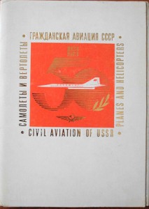 АЭРОФЛОТ  50 ЛЕТ (1923-1978)