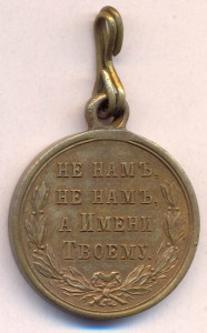Медаль в память Русско-Турецкой войны 1877-1878 гг