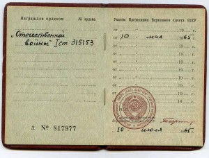 Орден ОВ - 1 №315 153 выдан 10.05.1965 г.