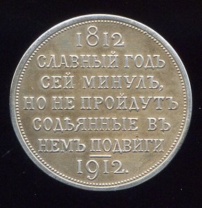 РУБЛЬ "100-летия Отечественной войны 1812 года"