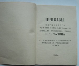 Приказы войскам 4 гв. Армии