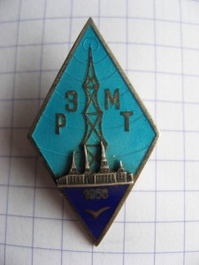 Ромб 1956г. рижский электромехан. техникум с удостовверением