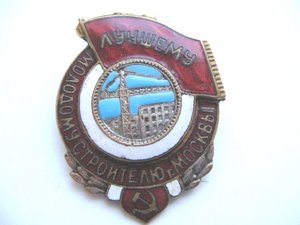 Лучшему молодому строителю Москвы