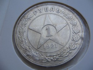 1 рубль 1921г